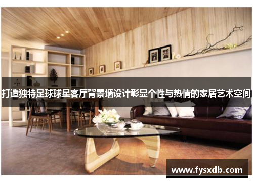 打造独特足球球星客厅背景墙设计彰显个性与热情的家居艺术空间
