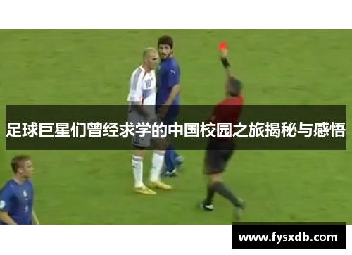 足球巨星们曾经求学的中国校园之旅揭秘与感悟