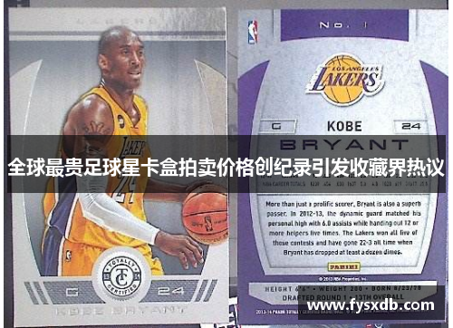 全球最贵足球星卡盒拍卖价格创纪录引发收藏界热议