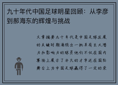 九十年代中国足球明星回顾：从李彦到郝海东的辉煌与挑战