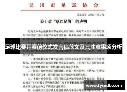 足球比赛开赛前仪式发言稿范文及其注意事项分析