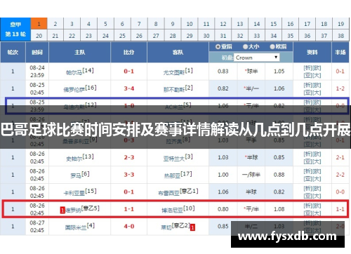巴哥足球比赛时间安排及赛事详情解读从几点到几点开展