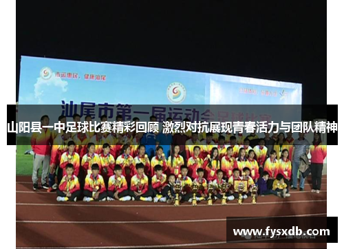 山阳县一中足球比赛精彩回顾 激烈对抗展现青春活力与团队精神