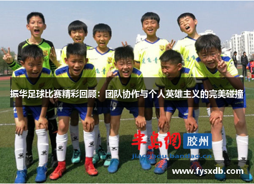 振华足球比赛精彩回顾：团队协作与个人英雄主义的完美碰撞