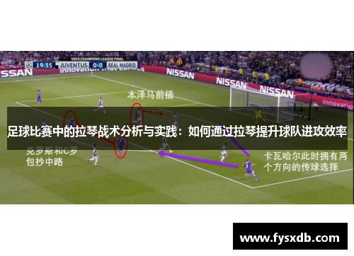 足球比赛中的拉琴战术分析与实践：如何通过拉琴提升球队进攻效率