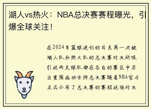 湖人vs热火：NBA总决赛赛程曝光，引爆全球关注！