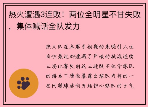 热火遭遇3连败！两位全明星不甘失败，集体喊话全队发力