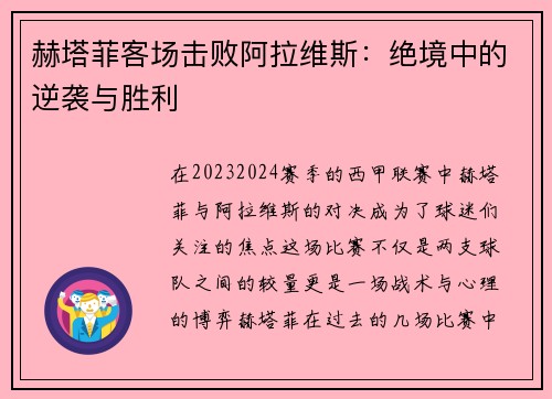 赫塔菲客场击败阿拉维斯：绝境中的逆袭与胜利