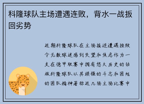 科隆球队主场遭遇连败，背水一战扳回劣势