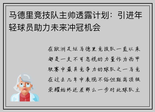 马德里竞技队主帅透露计划：引进年轻球员助力未来冲冠机会