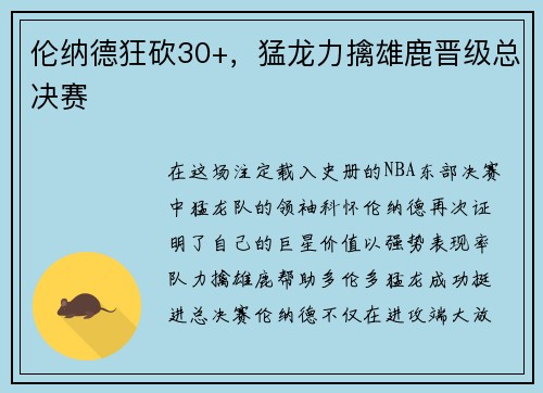 伦纳德狂砍30+，猛龙力擒雄鹿晋级总决赛