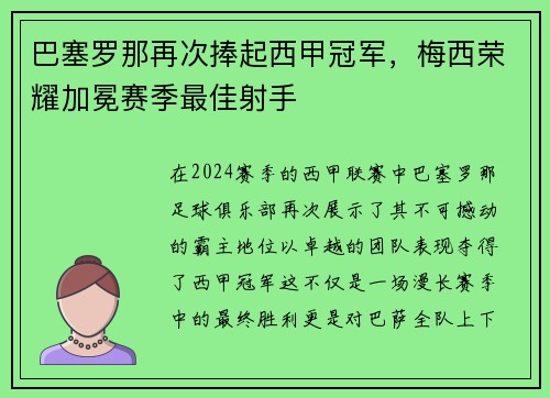 巴塞罗那再次捧起西甲冠军，梅西荣耀加冕赛季最佳射手
