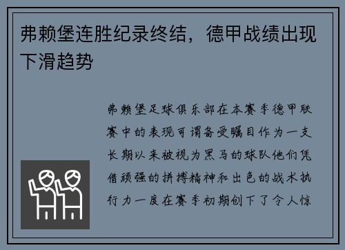 弗赖堡连胜纪录终结，德甲战绩出现下滑趋势