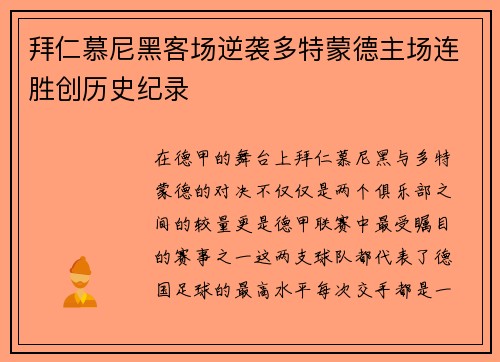 拜仁慕尼黑客场逆袭多特蒙德主场连胜创历史纪录