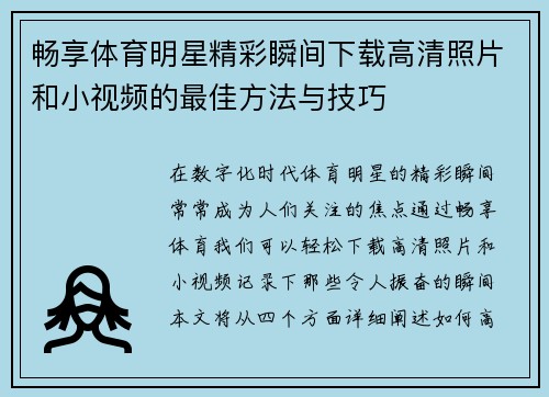 畅享体育明星精彩瞬间下载高清照片和小视频的最佳方法与技巧