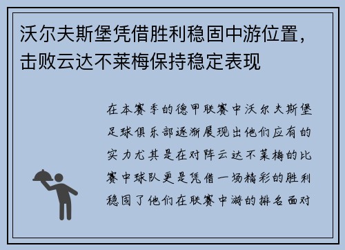 沃尔夫斯堡凭借胜利稳固中游位置，击败云达不莱梅保持稳定表现