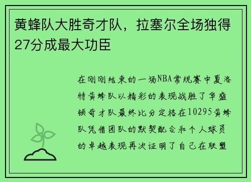 黄蜂队大胜奇才队，拉塞尔全场独得27分成最大功臣