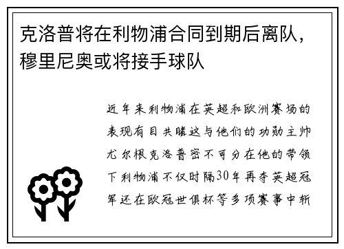 克洛普将在利物浦合同到期后离队，穆里尼奥或将接手球队