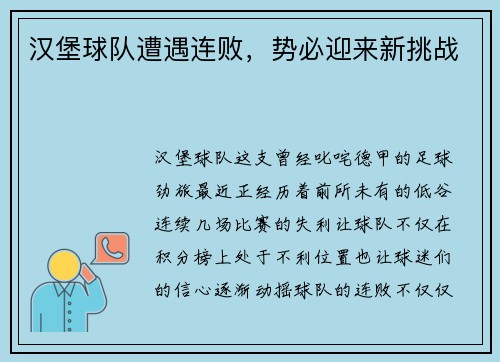 汉堡球队遭遇连败，势必迎来新挑战