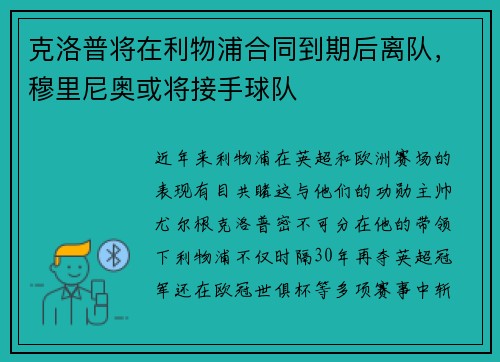 克洛普将在利物浦合同到期后离队，穆里尼奥或将接手球队