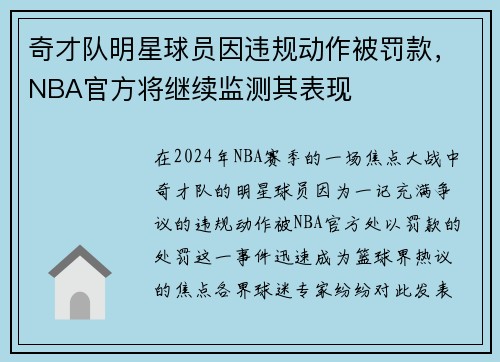 奇才队明星球员因违规动作被罚款，NBA官方将继续监测其表现