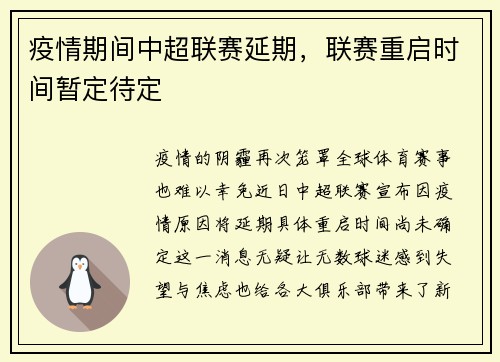 疫情期间中超联赛延期，联赛重启时间暂定待定