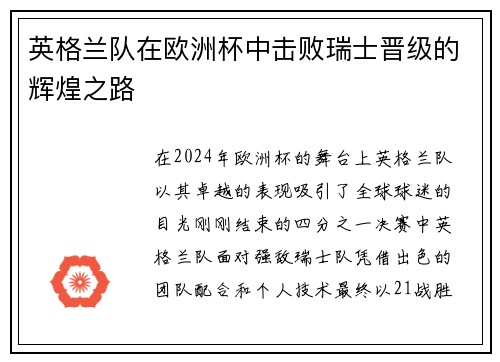 英格兰队在欧洲杯中击败瑞士晋级的辉煌之路