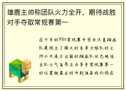 雄鹿主帅称团队火力全开，期待战胜对手夺取常规赛第一