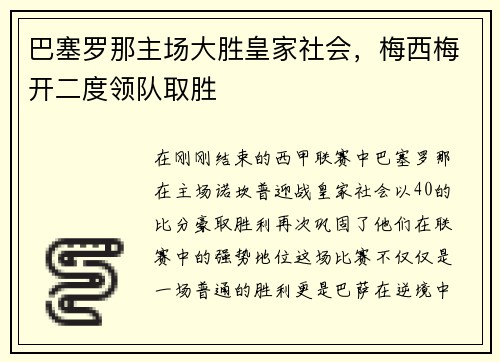巴塞罗那主场大胜皇家社会，梅西梅开二度领队取胜