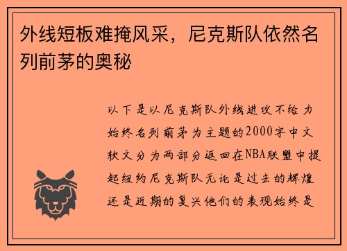 外线短板难掩风采，尼克斯队依然名列前茅的奥秘