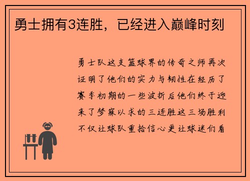 勇士拥有3连胜，已经进入巅峰时刻