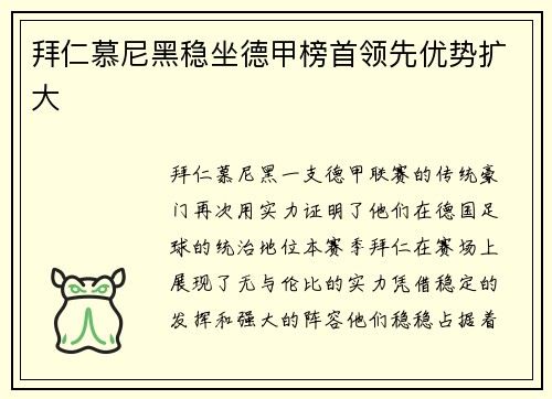 拜仁慕尼黑稳坐德甲榜首领先优势扩大
