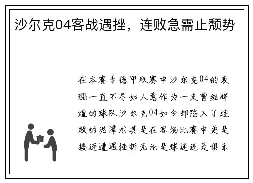 沙尔克04客战遇挫，连败急需止颓势