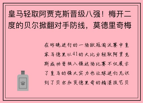 皇马轻取阿贾克斯晋级八强！梅开二度的贝尔掀翻对手防线，莫德里奇梅开神功保驾护航