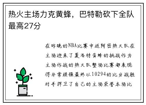 热火主场力克黄蜂，巴特勒砍下全队最高27分