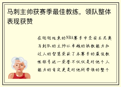 马刺主帅获赛季最佳教练，领队整体表现获赞