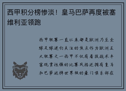 西甲积分榜惨淡！皇马巴萨再度被塞维利亚领跑
