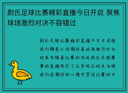尉氏足球比赛精彩直播今日开启 聚焦球场激烈对决不容错过