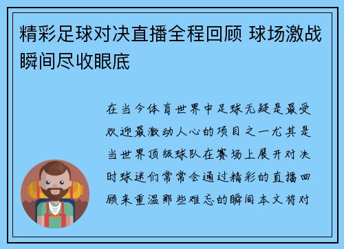 精彩足球对决直播全程回顾 球场激战瞬间尽收眼底
